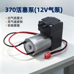 370活塞泵(12V气泵)