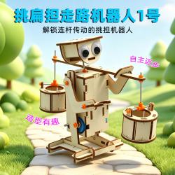 挑扁担走路机器人1号