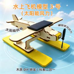 水上飞机模型3号(太阳能风力)
