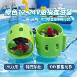 绿色12-24V船模推进器