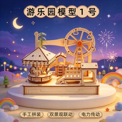 游乐园模型1号
