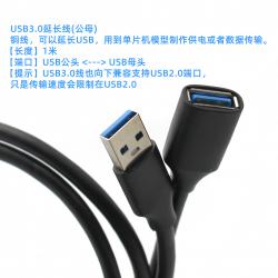USB3.0延长线(公母)1米