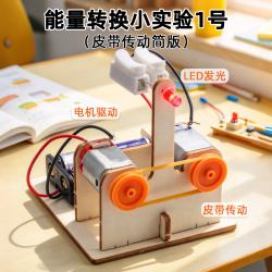 能量转换小实验1号（皮带传动简版）